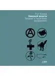 Кинна Рут - Никакой власти: теория и практика анархизма