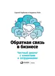 Лэйн Анджела - Обратная связь в бизнесе: Честный диалог с клиентами и сотрудниками