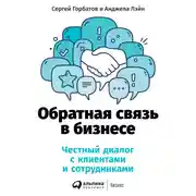 Постер книги Обратная связь в бизнесе: Честный диалог с клиентами и сотрудниками