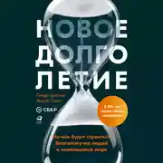 Постер книги Новое долголетие: На чем будет строиться благополучие людей в меняющемся мире