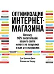 Кроксен-Джон Дэн - Оптимизация интернет-магазина: Почему 95% посетителей вашего сайта ничего не покупают и как это исправить