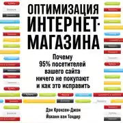 Постер книги Оптимизация интернет-магазина: Почему 95% посетителей вашего сайта ничего не покупают и как это исправить