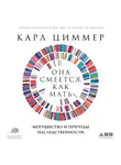 Циммер Карл - Она смеется, как мать: Могущество и причуды наследственности