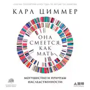 Постер книги Она смеется, как мать: Могущество и причуды наследственности