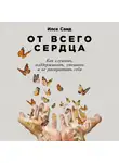 Санд Илсе - От всего сердца: Как слушать, поддерживать, утешать и не растратить себя