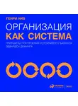 Нив Генри - Организация как система: Принципы построения устойчивого бизнеса Эдвардса Деминга