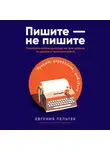 Пельтек Евгения - Пишите – не пишите: Психологическое руководство для авторов по работе с текстом и собой