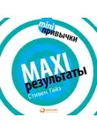 Гайз Стивен - MINI-привычки – MAXI-результаты