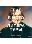 Рассел Генри - Главное в истории литературы