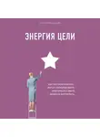 Чернышова Елена - Энергия Цели Как построить бизнес, жить с удовольствием, заботиться о себе и ничем не жертвовать