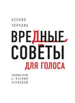 Чернова Ксения - Вредные советы для голоса