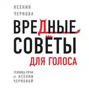 Постер книги Вредные советы для голоса