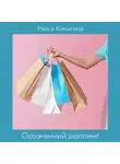 Кичигина Раиса - Осознанный шоппинг. Сколько одежды нужно для счастья