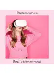 Кичигина Раиса - Виртуальная мода. Как развитие Instagram влияет на индустрию моды. Тренды в развитии виртуальной моды