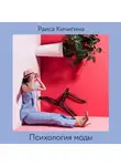 Кичигина Раиса - Психология моды. Зачем и для кого мы одеваемся