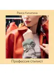 Кичигина Раиса - Профессия стилист. Почему так популярна, куда пойти учиться и чего ждать от этой профессии