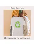 Кичигина Раиса - Осознанное потребление. Тренд на покупки винтажных вещей и взаимодействие с реселлерами