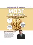 Бредесен Дейл - Мозг вне возраста. Протоколы и свидетельства людей, победивших Альцгеймер