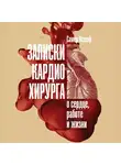 Нашеф Самер - Записки кардиохирурга. О сердце, работе и жизни