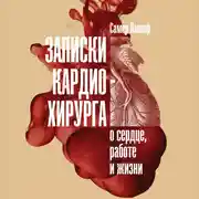 Постер книги Записки кардиохирурга. О сердце, работе и жизни