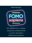 Макгиннис Патрик - FOMO sapiens. Как избавиться от страха упущенных возможностей и начать принимать правильные решения