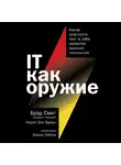 Смит Брэд - IT как оружие. Какие опасности таит в себе развитие высоких технологий