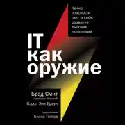Постер книги IT как оружие. Какие опасности таит в себе развитие высоких технологий