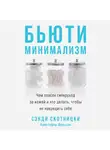  Шулган Кристофер - Бьюти-минимализм. Чем опасен гиперуход за кожей и что делать, чтобы не навредить себе