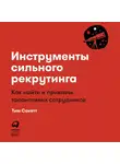 Сакетт Тим - Инструменты сильного рекрутинга. Как найти и привлечь талантливых сотрудников