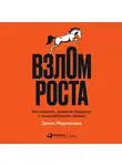 Мартынцев Денис - Взлом роста. Как ускорить развитие продукта и масштабировать бизнес