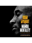 Брайант Коби - Коби Брайант. The Mamba Mentality. Философия моей игры