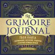 Постер книги The Grimoire Journal. Твоя книга заклинаний, ритуалов, рецептов и прочих нужных вещей