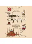 Щербакова Анжелика - Турция изнутри. Как на самом деле живут в стране контрастов на стыке религий и культур?