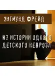 Фрейд Зигмунд - Из истории одного детского невроза