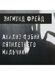 Фрейд Зигмунд - Анализ фобии пятилетнего мальчика
