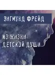 Фрейд Зигмунд - Из жизни детской души