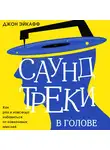 Эйкафф Джон - Саундтреки в голове. Как раз и навсегда избавиться от навязчивых мыслей