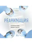 Морган Мэтт - Реанимация: истории на грани жизни и смерти