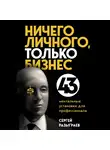 Разыграев Сергей - Ничего личного, только бизнес. 43 ментальные установки для профессионала