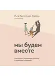 Кантегреил-Каллен Инге - Мы будем вместе. Как вернуть утраченную близость и сохранить отношения