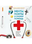 Отец Феодорит (Сеньчуков С.В.) - Менты, понты и скорая помощь. Медицинские рассказы священника-реаниматолога