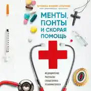 Постер книги Менты, понты и скорая помощь. Медицинские рассказы священника-реаниматолога