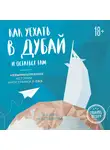 Мустафина Алина - Как уехать в Дубай и остаться там. Невымышленные истории иностранки в ОАЭ
