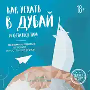 Постер книги Как уехать в Дубай и остаться там. Невымышленные истории иностранки в ОАЭ