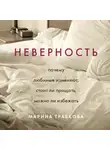 Травкова Марина - Неверность. Почему любимые изменяют, стоит ли прощать, можно ли избежать