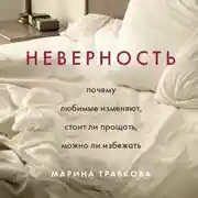 Постер книги Неверность. Почему любимые изменяют, стоит ли прощать, можно ли избежать