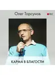 Торсунов Олег - Карма в благости