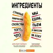 Постер книги Ингредиенты: странные химические свойства того, что мы едим