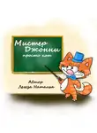 Легеза Наталья - Мистер Джонни просто кот