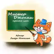 Постер книги Мистер Джонни просто кот